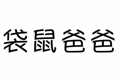 2018-08-23国际分类:第41类-教育娱乐商标申请人:西安袋鼠爸爸网络