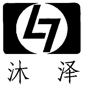 沐泽logo图片