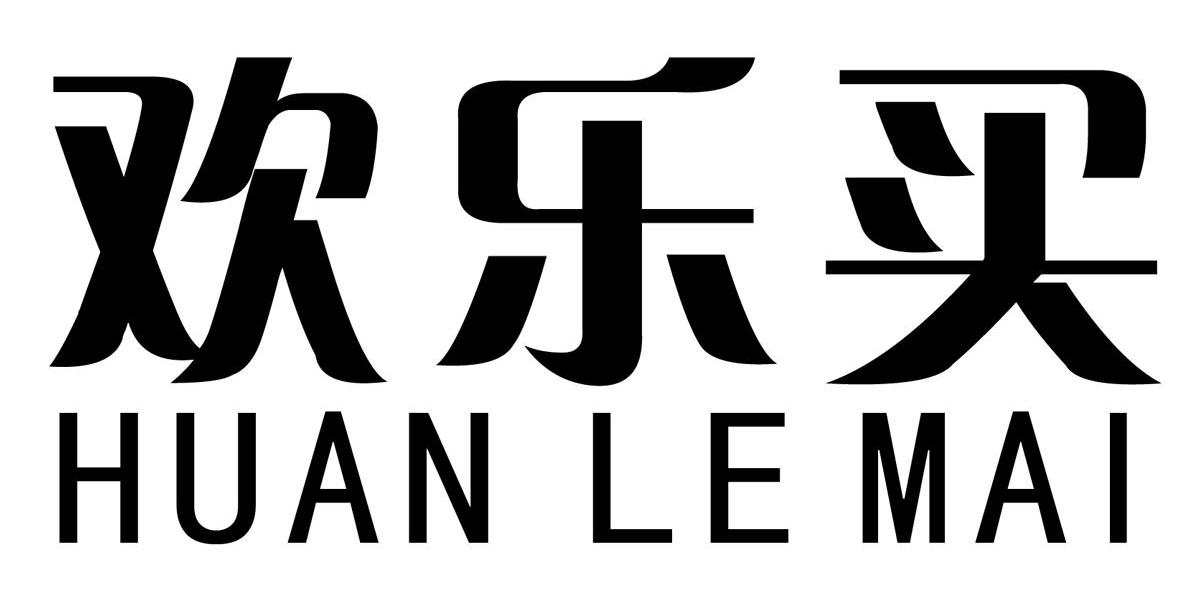  em>欢乐 /em>买