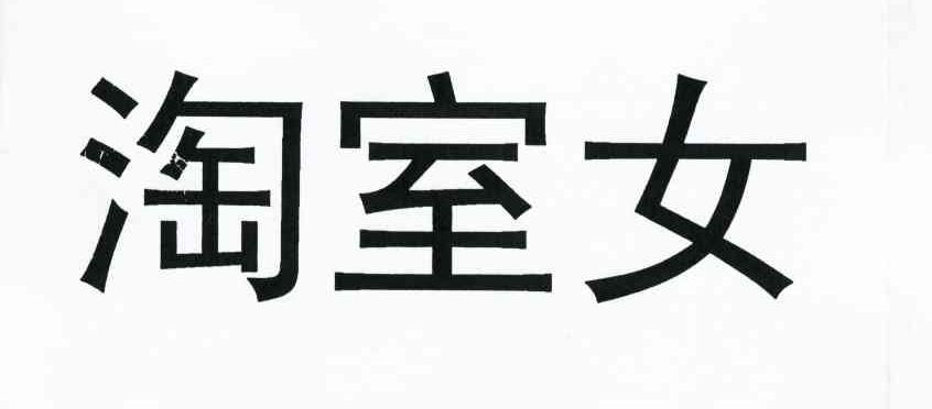 淘室女                