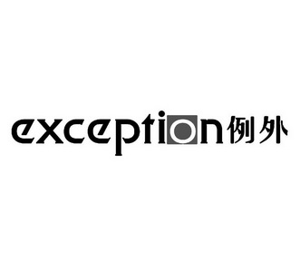 例外 exception 