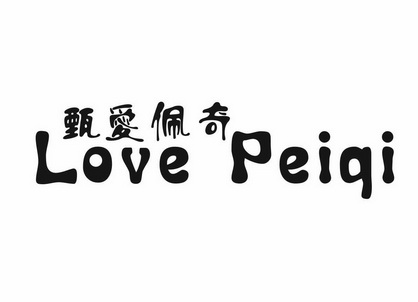 甄爱佩奇lovepeiqi_企业商标大全_商标信息查询_爱企查