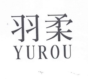  em>羽柔 /em>