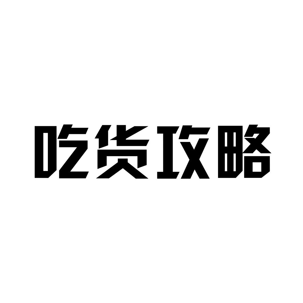  em>吃货 /em>攻略