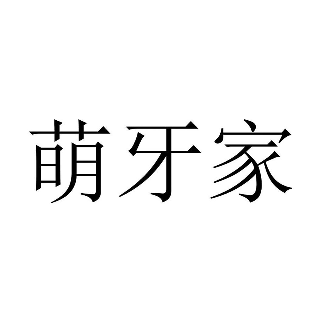 萌牙家