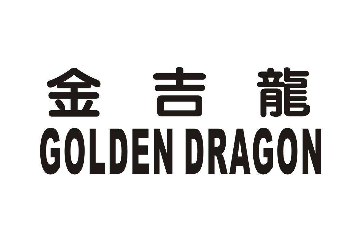  em>金吉龍 /em> em>golden /em> em>dragon /em>