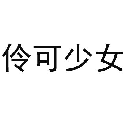 伶可少女 - 企业商标大全 - 商标信息查询 - 爱企查