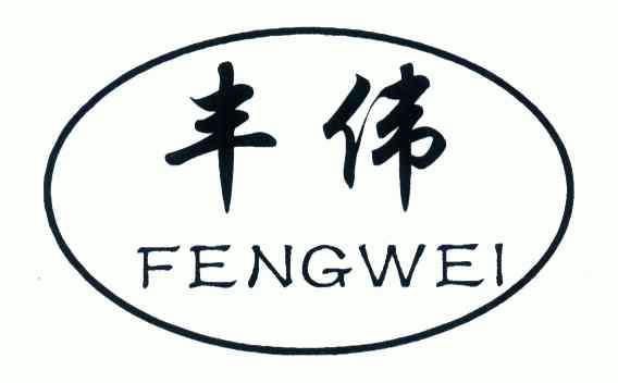  em>丰伟 /em>