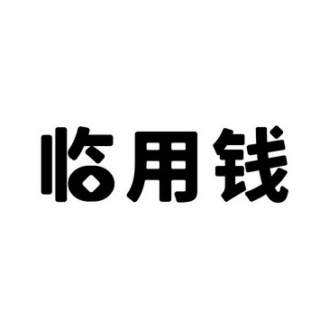 临 em>用钱 /em>