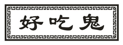  em>好吃 /em>鬼