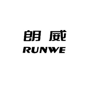 第10類-醫療器械商標申請人:浙江 朗威電器科技有限公司辦理/代理機構