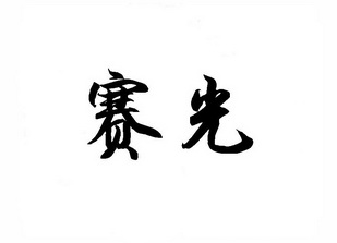  em>赛 /em> em>光 /em>