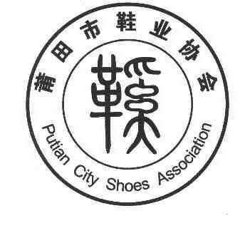  em>莆田市 /em> em>鞋业 /em> em>协会 /em>; em>鞋 /em>; em>putian