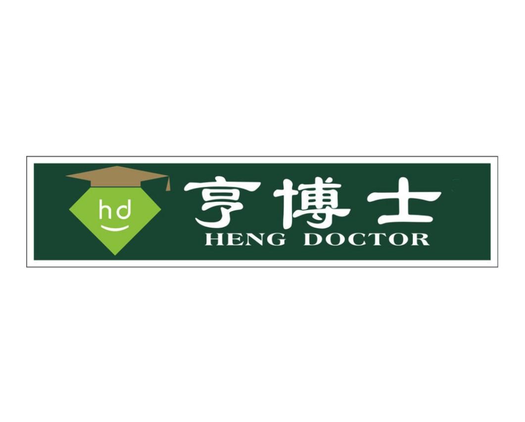  em>亨 /em>博士 heng  em>doctor /em>  em>hd /em>