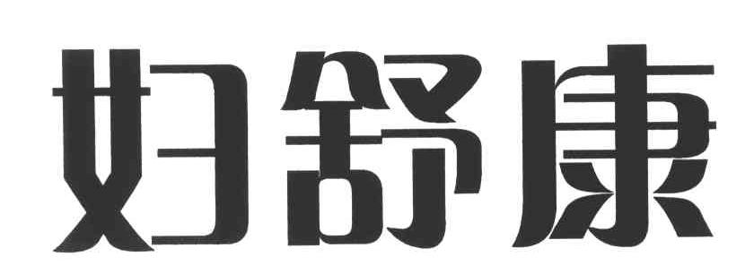 妇舒康                                    