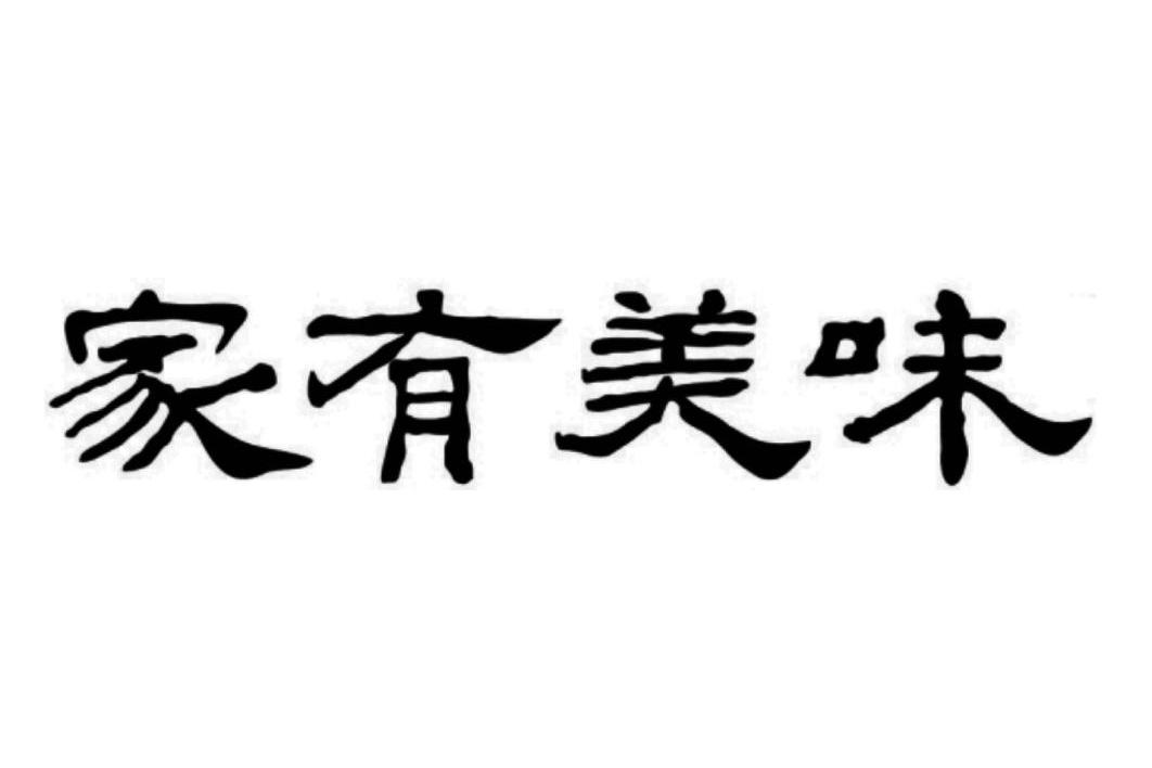 家 有 美味商标无效