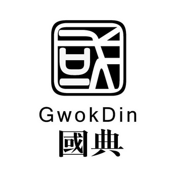 国 国典 gwokdin 商标注册申请