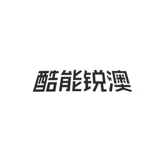 銳澳酷 - 企業商標大全 - 商標信息查詢 - 愛企查