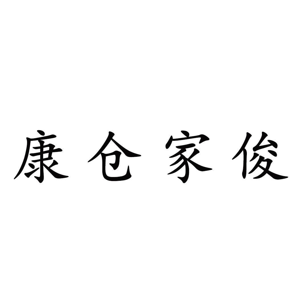  em>康仓 /em> em>家俊 /em>