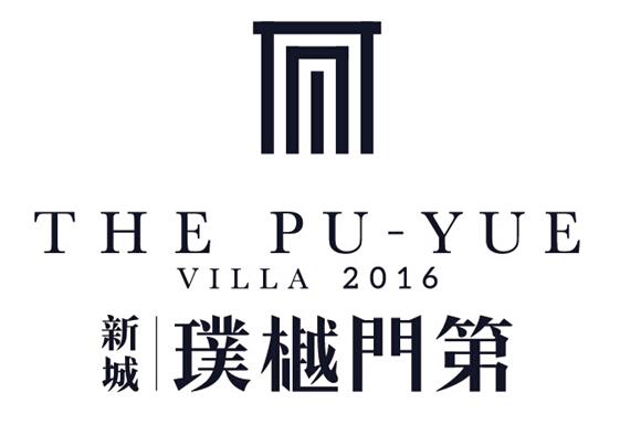 新城 璞樾 em>门第 /em> the pu-yue villa 2016