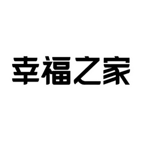  em>幸福 /em> em>之 /em> em>家 /em>