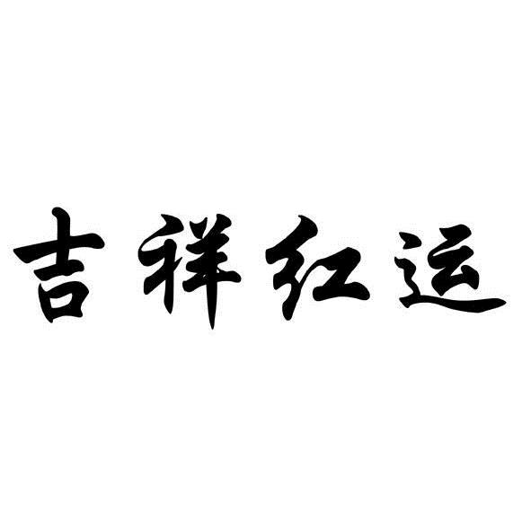 吉祥红运 商标已注册