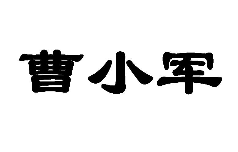 曹小军