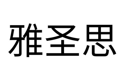 雅圣思