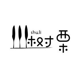  em>树 /em> em>栗 /em>