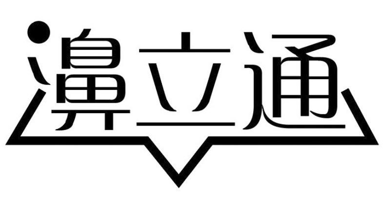  em>濞 /em> em>立通 /em>