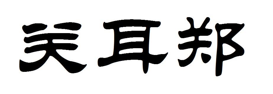 关耳郑