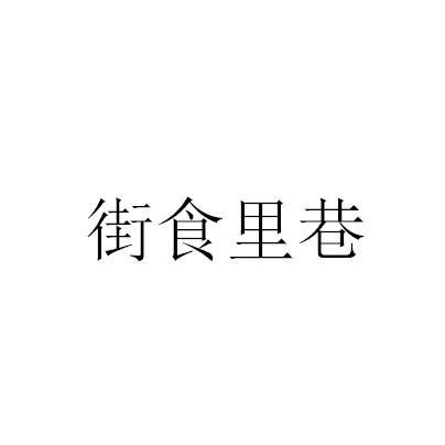 街食里巷_企业商标大全_商标信息查询_爱企查