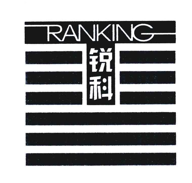 锐科ranking_企业商标大全_商标信息查询_爱企查