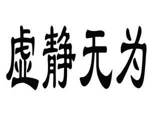  em>虚静无为 /em>