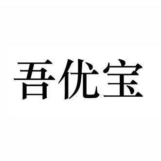 代理机构:泉州市中闽商标代理有限公司无忧宝商标注册申请申请/注册号