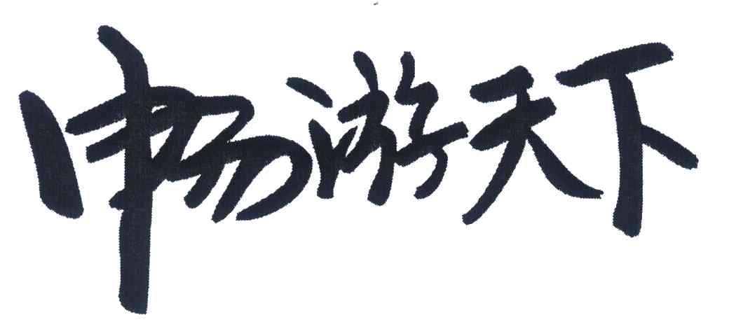 北京曼恒数字技术有限公司地址_北京畅游天下网络技术有限公司_北京畅游天下