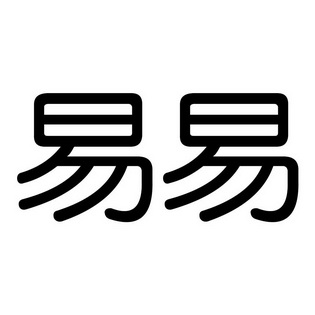  em>易 /em> em>易 /em>