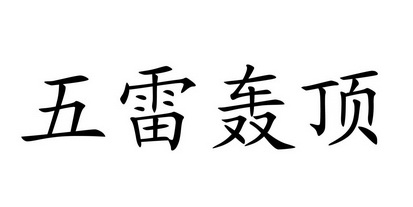 五雷轰顶