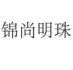 锦尚明珠