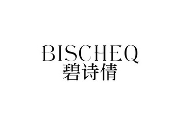 碧诗倩bischeq商标注册申请申请/注册号:22534220申请