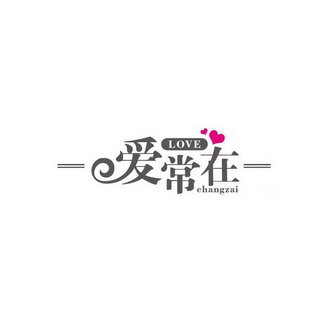 em>爱常/em>在