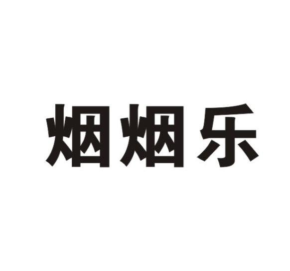 烟烟乐 - 企业商标大全 - 商标信息查询 - 爱企查