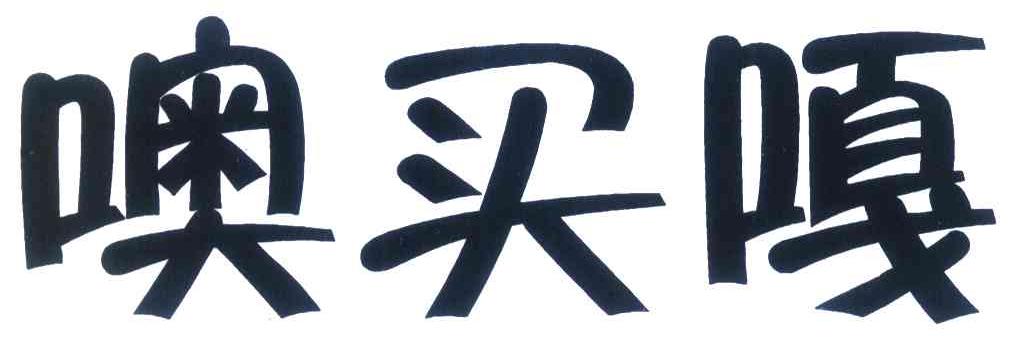  em>噢 /em> em>买 /em>嘎