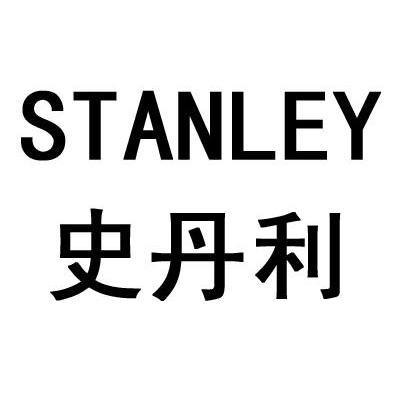 em>史丹利/em em>stanley/em>