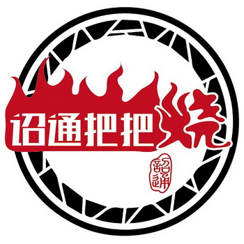  em>诏通 /em>把把烧  em>诏通 /em>