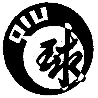 球字_企业商标大全_商标信息查询_爱企查