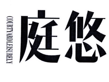 庭悠 em>courtyard /em> em>leisurely /em>