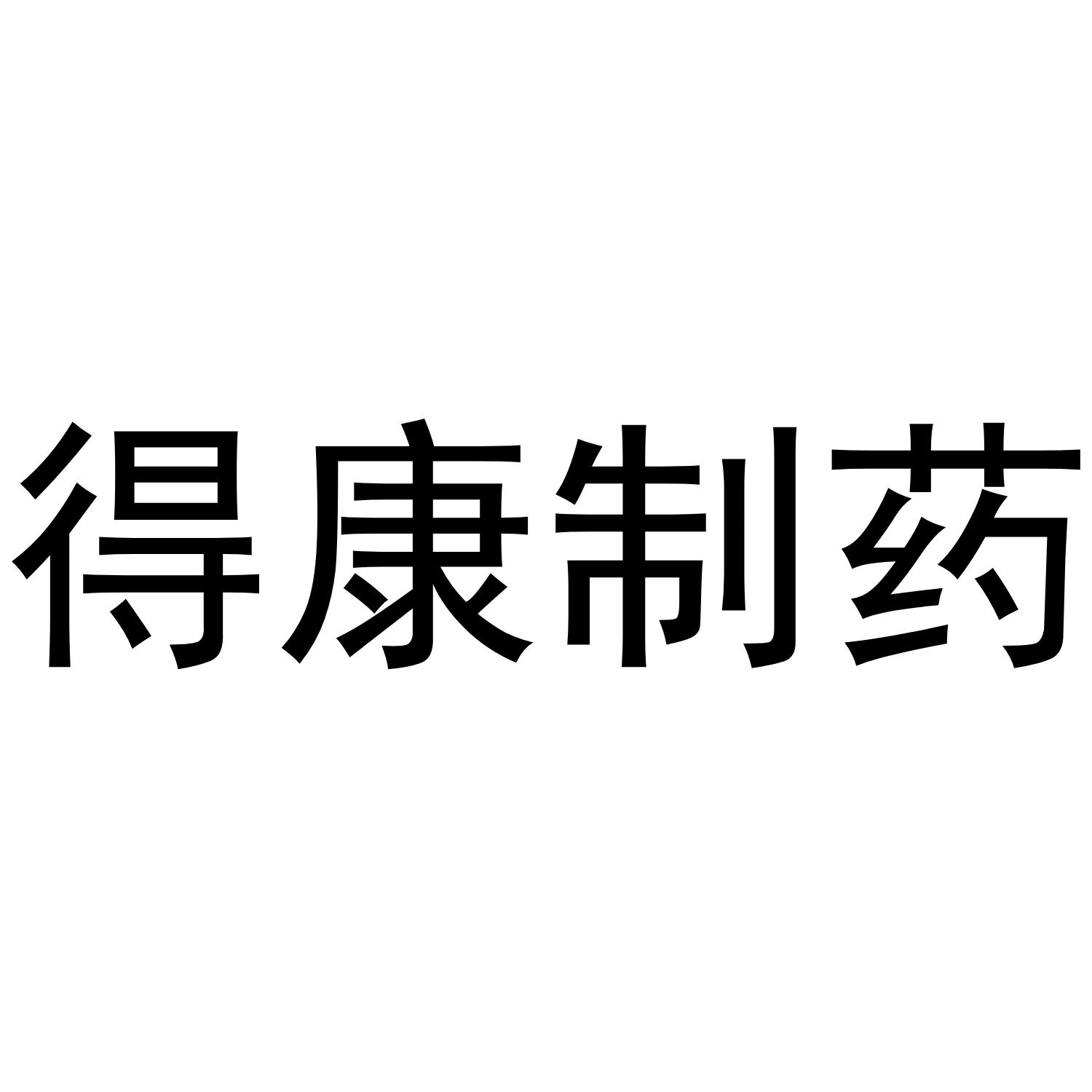 得康制药_企业商标大全_商标信息查询_爱企查