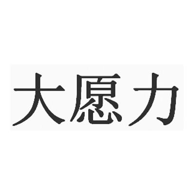 大愿力 - 企业商标大全 - 商标信息查询 - 爱企查