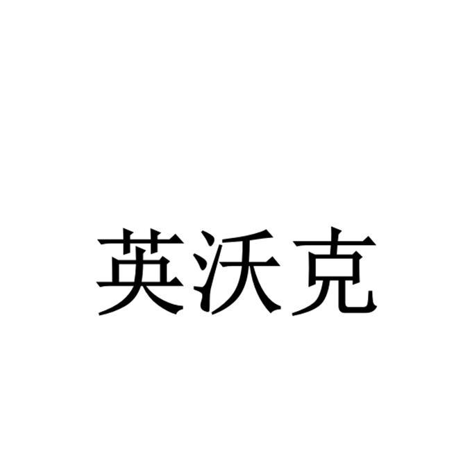 英沃康_企业商标大全_商标信息查询_爱企查